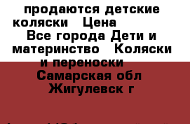 продаются детские коляски › Цена ­ 10 000 - Все города Дети и материнство » Коляски и переноски   . Самарская обл.,Жигулевск г.
